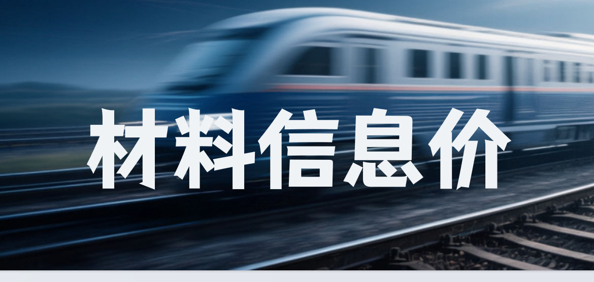 2020年第2季度《铁路工程建设主要材料价格信息》